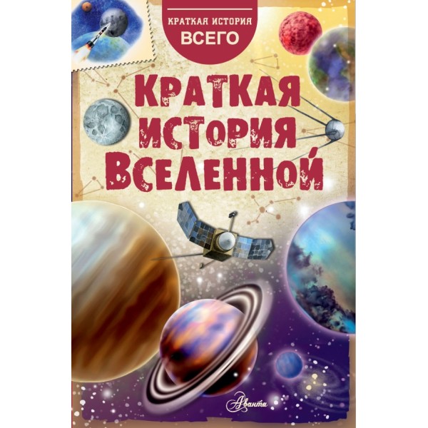 Краткая история Вселенной. Дорожкин Н.Я.