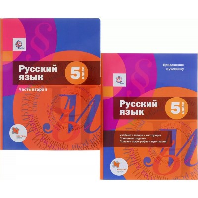 Русский язык. 5 класс. Учебник. Часть 2 + приложение. 2020. Шмелев А.Д. Вент-Гр