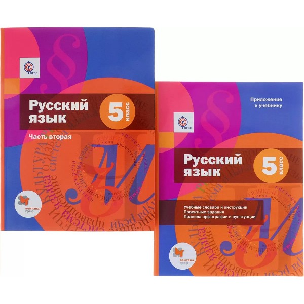 Русский язык. 5 класс. Учебник. Часть 2 + приложение. 2020. Шмелев А.Д. Вент-Гр