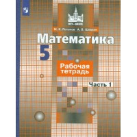 Математика. 5 класс. Рабочая тетрадь к учебнику С. М. Никольского. Часть 1. 2021. Потапов М.К. Просвещение
