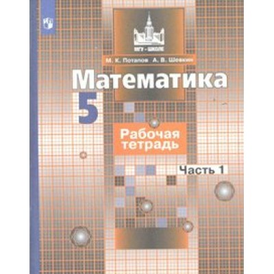 Математика. 5 класс. Рабочая тетрадь к учебнику С. М. Никольского. Часть 1. 2021. Потапов М.К. Просвещение