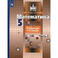 Математика. 5 класс. Рабочая тетрадь к учебнику С. М. Никольского. Часть 2. 2022. Потапов М.К. Просвещение