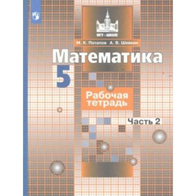 Математика. 5 класс. Рабочая тетрадь к учебнику С. М. Никольского. Часть 2. 2022. Потапов М.К. Просвещение