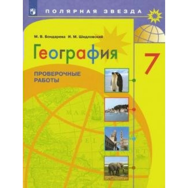 География. 7 класс. Проверочные работы. Бондарева М.В. Просвещение