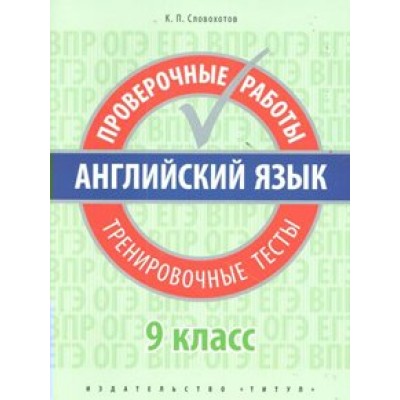 Английский язык. 9 класс. Проверочные работы. Тренировочные тесты. Проверочные работы. Словохотов К.П. Титул