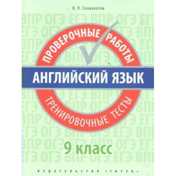 Английский язык. 9 класс. Проверочные работы. Тренировочные тесты. Проверочные работы. Словохотов К.П. Титул