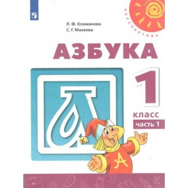 Азбука. 1 класс. Учебник. Часть 1. 2020. Климанова Л.Ф. Просвещение