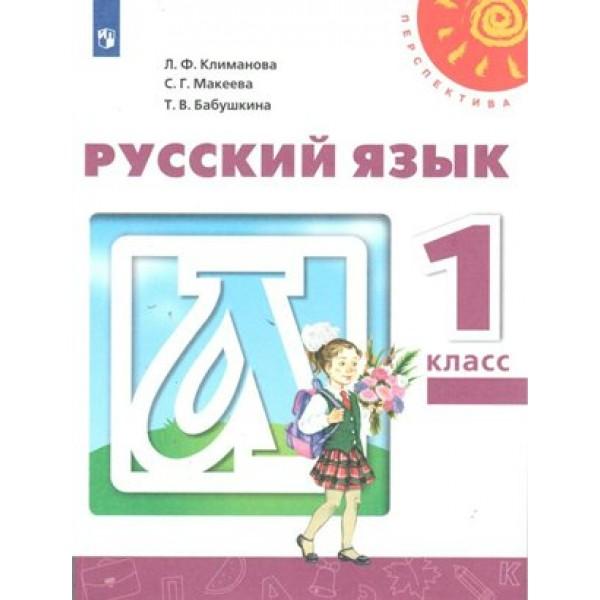 Русский язык. 1 класс. Учебник. 2020. Климанова Л.Ф. Просвещение