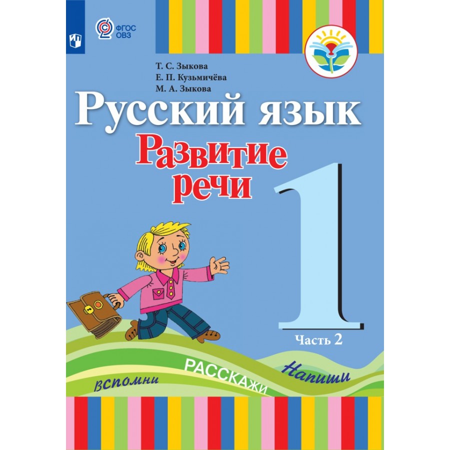 Русский язык. Развитие речи. 1 класс. Учебник. Коррекционная школа. Часть  2. 2019. Зыкова Т.С. Просвещение