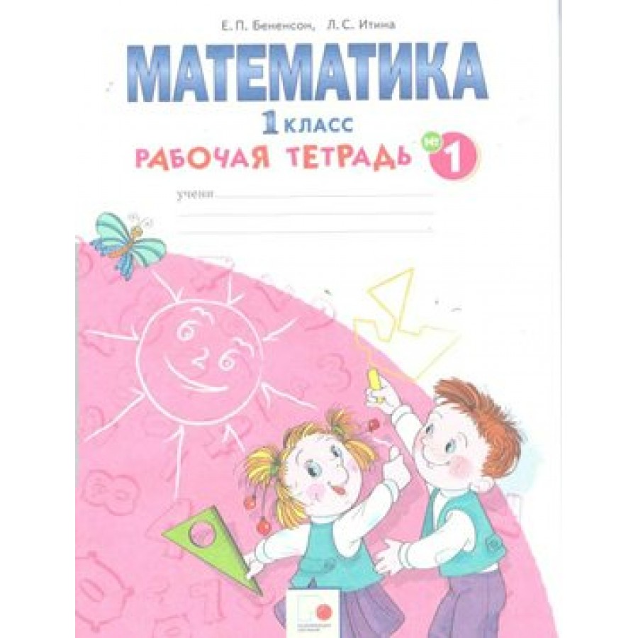 Математика. 1 класс. Рабочая тетрадь. Часть 1. Бененсон Е.П. РазвивОбучение  купить оптом в Екатеринбурге от 167 руб. Люмна