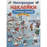 Птички зимой. Дополни картинку. О.Александрова