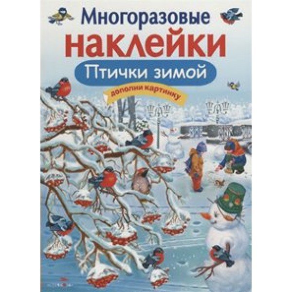 Птички зимой. Дополни картинку. О.Александрова