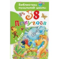 38 попугаев. Остер Г.Б.