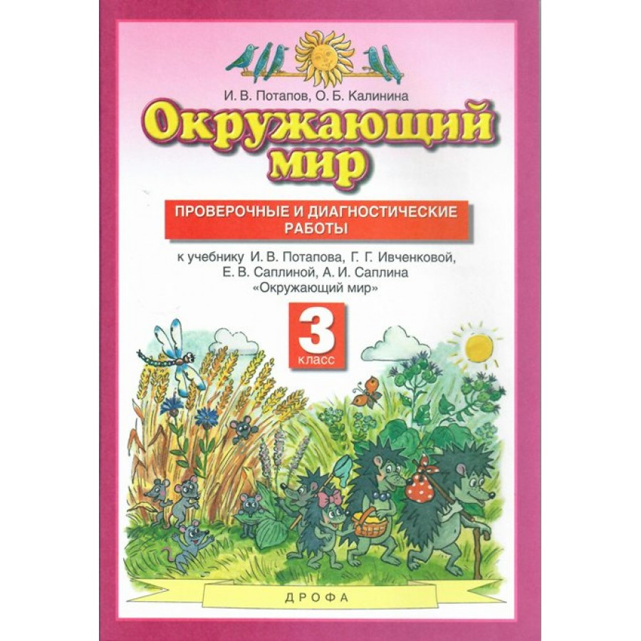 Контрольные работы планета. Окружающий мир 3 класс Ивченкова Потапов. Проверочные и диагностические окружающий мир 3 класс Планета знаний. Планета знаний окружающий мир. Окружающий мир контрольные и диагностические Планета знаний 3 класс.