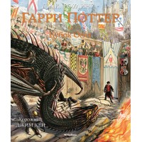 Гарри Поттер и Кубок Огня (с цветными иллюстрациями). Дж.К. Роулинг