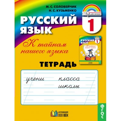 Русский язык. 1 класс. Тетрадь. Рабочая тетрадь. Соловейчик М.С. Ассоциация 21 век