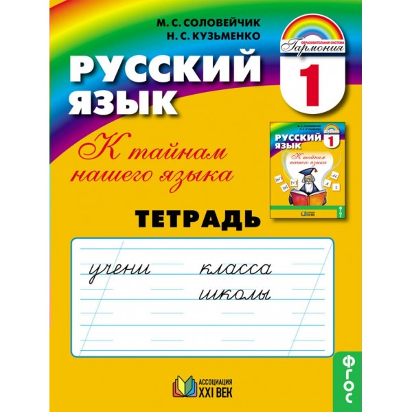 Русский язык. 1 класс. Тетрадь. Рабочая тетрадь. Соловейчик М.С. Ассоциация 21 век