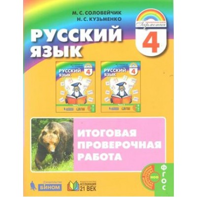 Русский язык. 4 класс. Итоговая проверочная работа. Проверочные работы. Соловейчик М.С. Ассоциация 21 век