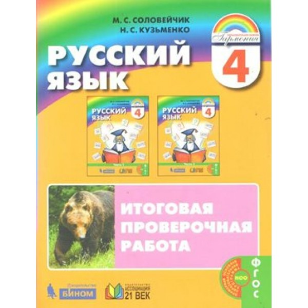 Русский язык. 4 класс. Итоговая проверочная работа. Проверочные работы. Соловейчик М.С. Ассоциация 21 век