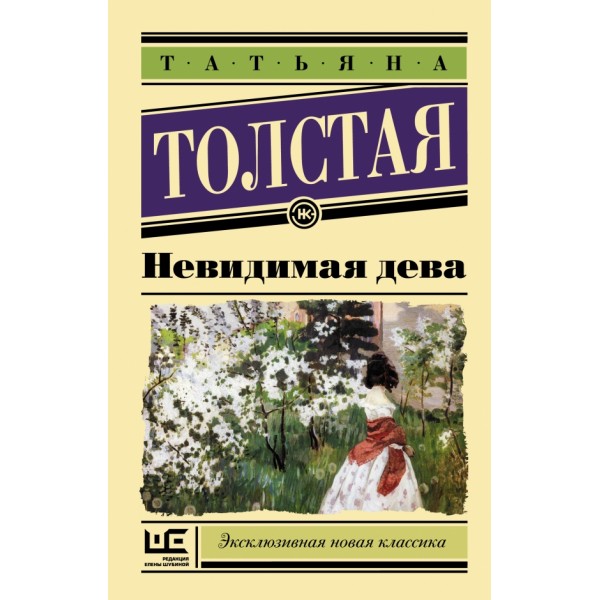 Невидимая дева. Толстая Т.Н.