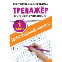 Тренажер по чистописанию. 1 класс. Добукварный период. Узорова О.В. АСТ Тренажер по чистописанию. 1 класс. Добукварный период. Узорова О.В. АСТ