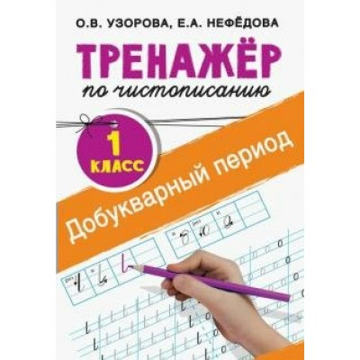 Тренажер по чистописанию. 1 класс. Добукварный период. Узорова О.В. АСТ