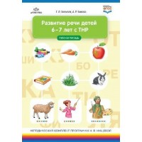 Развитие речи детей 6 - 7 лет с ТНР. Рабочая тетрадь. Болилая Г.Л.