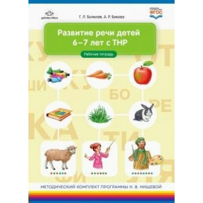 Развитие речи детей 6 - 7 лет с ТНР. Рабочая тетрадь. Болилая Г.Л.