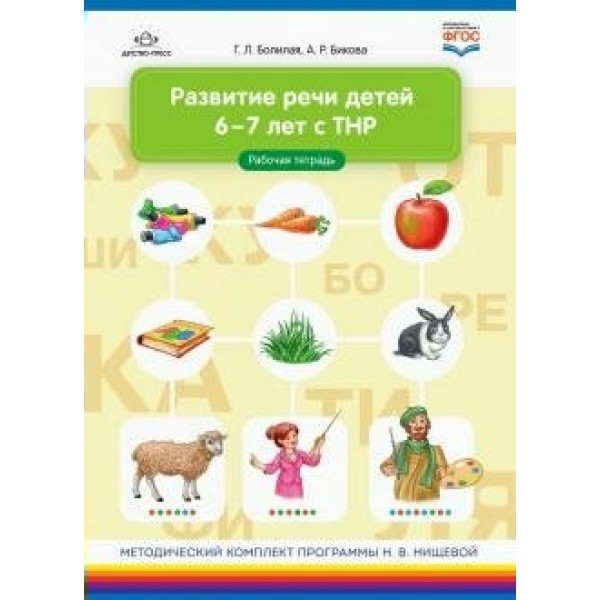Развитие речи детей 6 - 7 лет с ТНР. Рабочая тетрадь. Болилая Г.Л.