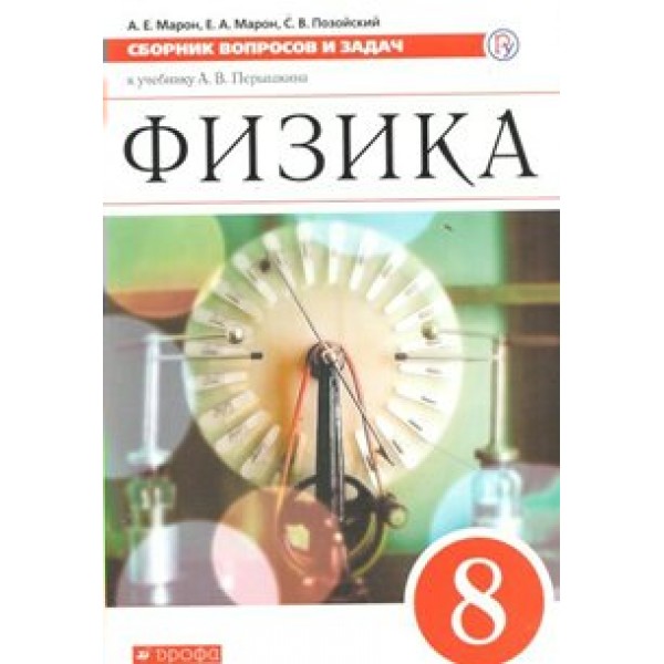 Физика. 8 класс. Сборник вопросов и задач к учебнику А. В. Перышкина. Сборник Задач/заданий. Марон А.Е. Дрофа