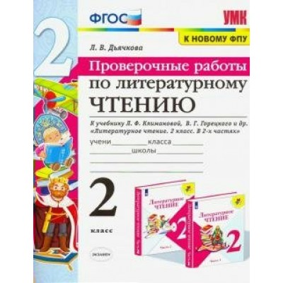 Литературное чтение. 2 класс. Проверочные работы к учебнику Л. Ф. Климановой, В. Г. Горецкого. К новому ФПУ 2023. Дьячкова Л.В. Экзамен