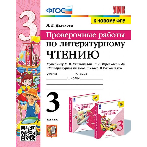 Литературное чтение. 3 класс. Проверочные работы к учебнику Л. Ф. Климановой, В. Г. Горецкого и другие. К новому ФПУ. Дьячкова Л.В. Экзамен