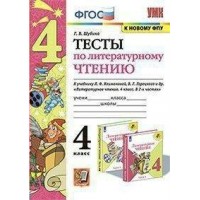 Литературное чтение. 4 класс. Тесты к учебнику Л. Ф. Климановой, В. Г. Горецкого. К новому ФПУ. Шубина Г.В. Экзамен