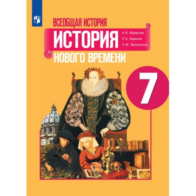 ФГОС. Всеобщая история. История Нового времени/2020. Учебник. 7 кл Юдовская А.Я. Просвещение