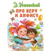 Про Веру и Анфису. Успенский Э.Н. Про Веру и Анфису. Успенский Э.Н.