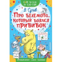 Про бегемота, который боялся прививок. Сутеев В.Г.