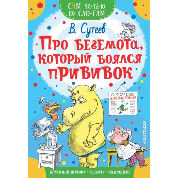 Про бегемота, который боялся прививок. Сутеев В.Г.