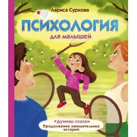 Психология для малышей. #Дунины сказки. Суркова Л.М. Психология для малышей. #Дунины сказки. Суркова Л.М.