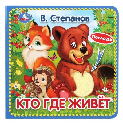 Кто где живет. В.Степанов