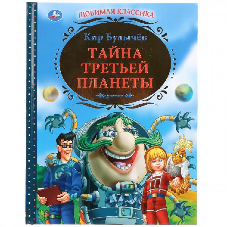 Тайна третьей планеты. К.Булычев купить оптом в Екатеринбурге от 392 руб.  Люмна