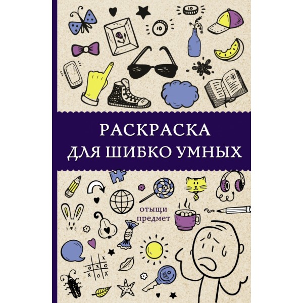 Раскраска для шибко умных. Отыщи предмет. С. Холмс