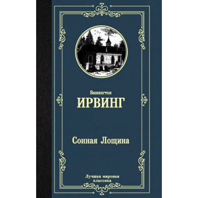 Сонная Лощина. В. Ирвинг