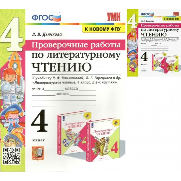 Литературное чтение. 4 класс. Проверочные работы к учебнику Л. Ф. Климановой, Горецкого. К новому ФПУ. Дьячкова Л.В. Экзамен