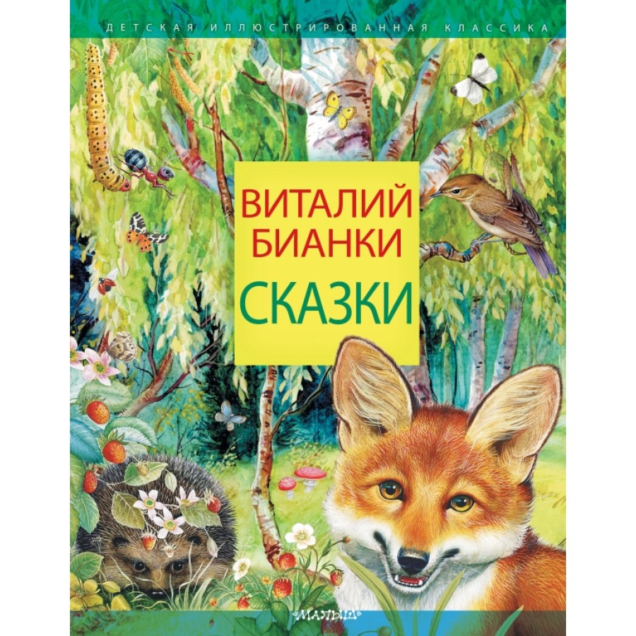 Сказки. Бианки В.В. купить оптом в Екатеринбурге от 687 руб. Люмна