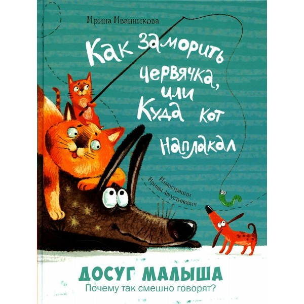 Как заморить червячка, или Куда кот наплакал. Иванникова И.Ю.