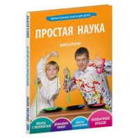 Опыты Том 2. 0002 ПростаяНаука
