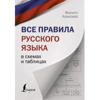 Все правила русского языка в схемах и таблицах. Справочник. Алексеев Ф.С. АСТ Все правила русского языка в схемах и таблицах. Справочник. Алексеев Ф.С. АСТ
