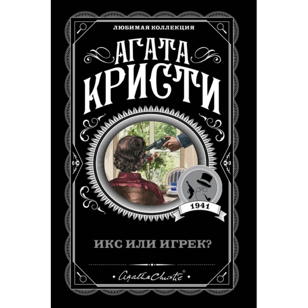 Икс или игрек. А.Кристи