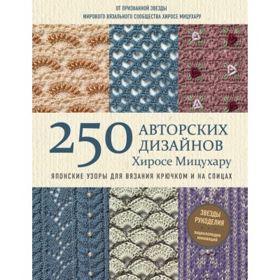 250 авторских дизайнов. Японские узоры для вязания крючком и на спицах. Х.Мицухару