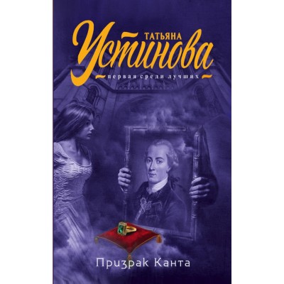 Призрак Канта. Устинова Т.В.
